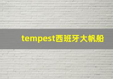 tempest西班牙大帆船