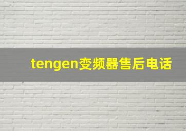 tengen变频器售后电话