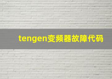 tengen变频器故障代码