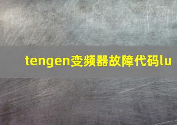 tengen变频器故障代码lu