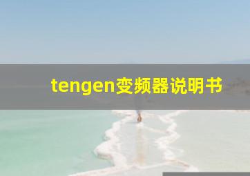 tengen变频器说明书