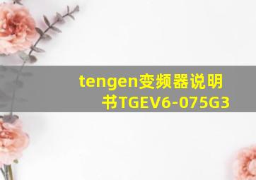 tengen变频器说明书TGEV6-075G3