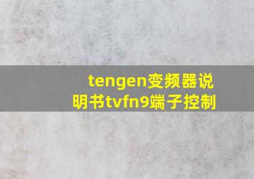 tengen变频器说明书tvfn9端子控制