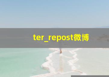 ter_repost微博