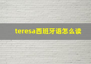 teresa西班牙语怎么读