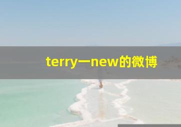 terry一new的微博