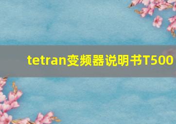 tetran变频器说明书T500