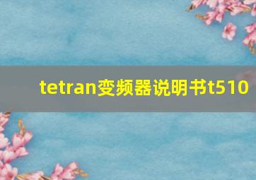 tetran变频器说明书t510