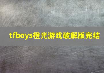 tfboys橙光游戏破解版完结