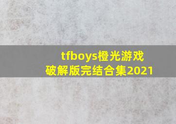 tfboys橙光游戏破解版完结合集2021