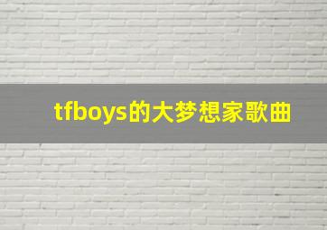 tfboys的大梦想家歌曲