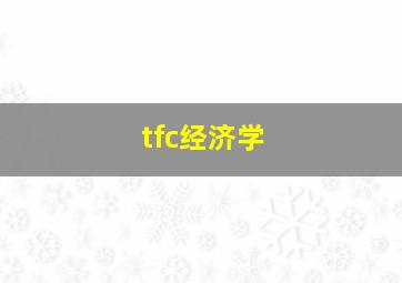 tfc经济学