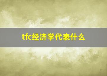 tfc经济学代表什么