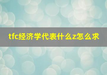 tfc经济学代表什么z怎么求