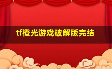 tf橙光游戏破解版完结