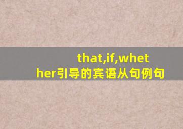 that,if,whether引导的宾语从句例句