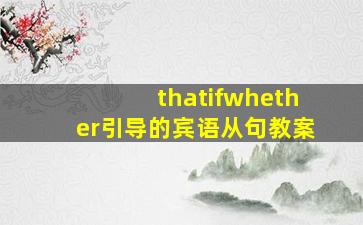 thatifwhether引导的宾语从句教案