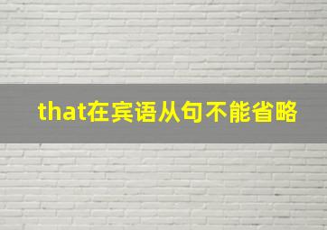 that在宾语从句不能省略