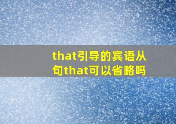 that引导的宾语从句that可以省略吗