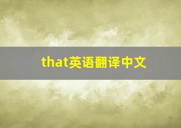 that英语翻译中文