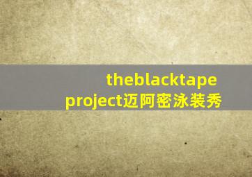 theblacktapeproject迈阿密泳装秀