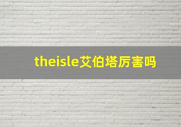 theisle艾伯塔厉害吗