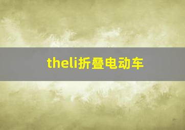 theli折叠电动车