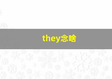 they念啥