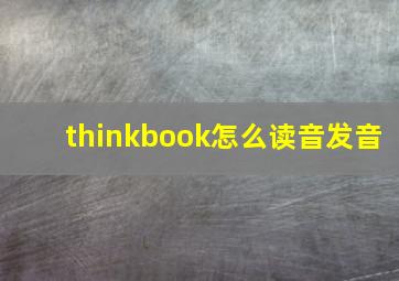 thinkbook怎么读音发音