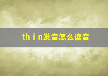 thⅰn发音怎么读音