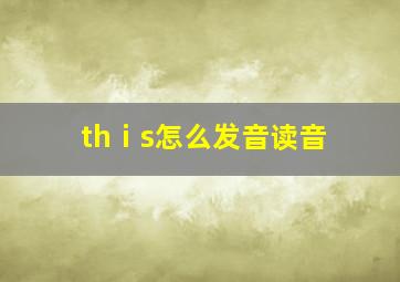 thⅰs怎么发音读音