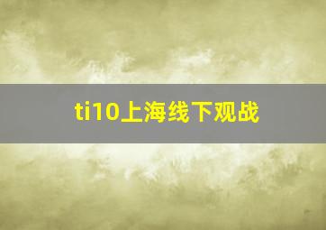 ti10上海线下观战