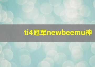 ti4冠军newbeemu神