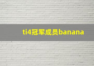 ti4冠军成员banana