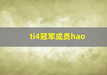 ti4冠军成员hao