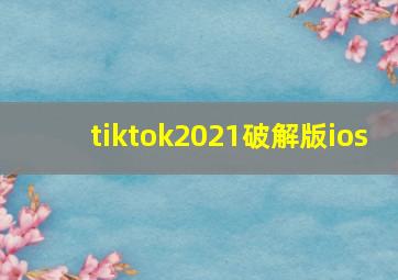 tiktok2021破解版ios