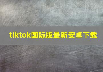 tiktok国际版最新安卓下载