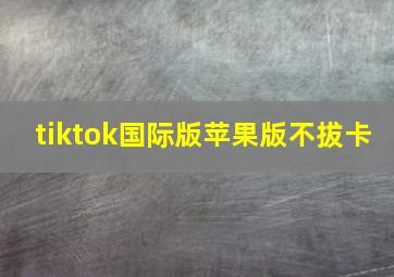 tiktok国际版苹果版不拔卡