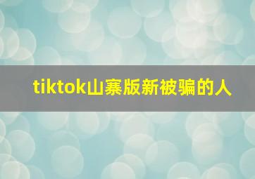 tiktok山寨版新被骗的人