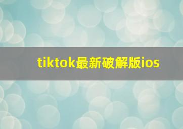 tiktok最新破解版ios