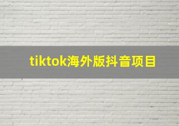 tiktok海外版抖音项目