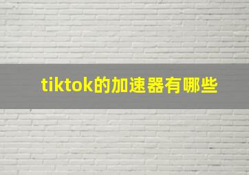 tiktok的加速器有哪些