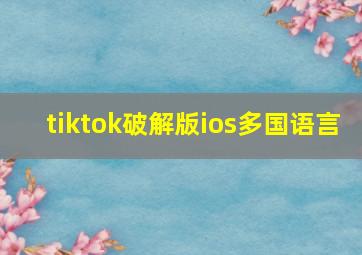 tiktok破解版ios多国语言