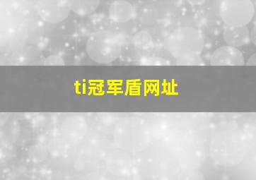 ti冠军盾网址