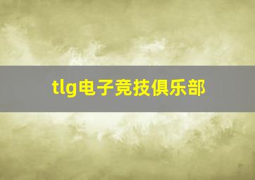 tlg电子竞技俱乐部