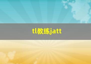 tl教练jatt