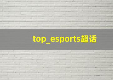 top_esports超话