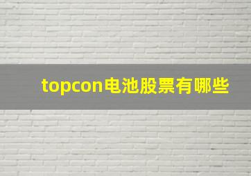 topcon电池股票有哪些