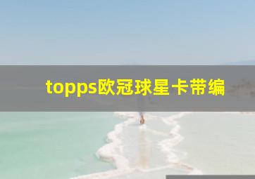 topps欧冠球星卡带编