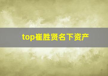 top崔胜贤名下资产